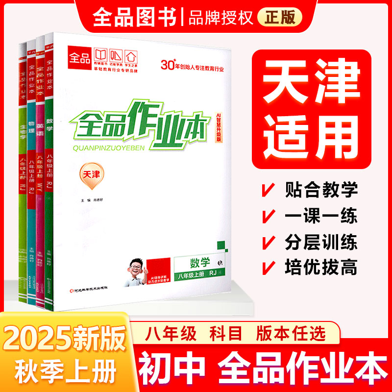 全品作业本八8上下天津25秋