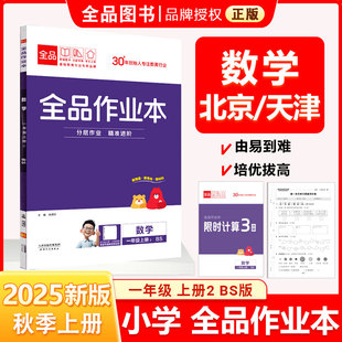 全品作业本 一1年级 数学上册 BS北师版 2025秋 天津北京地区使用