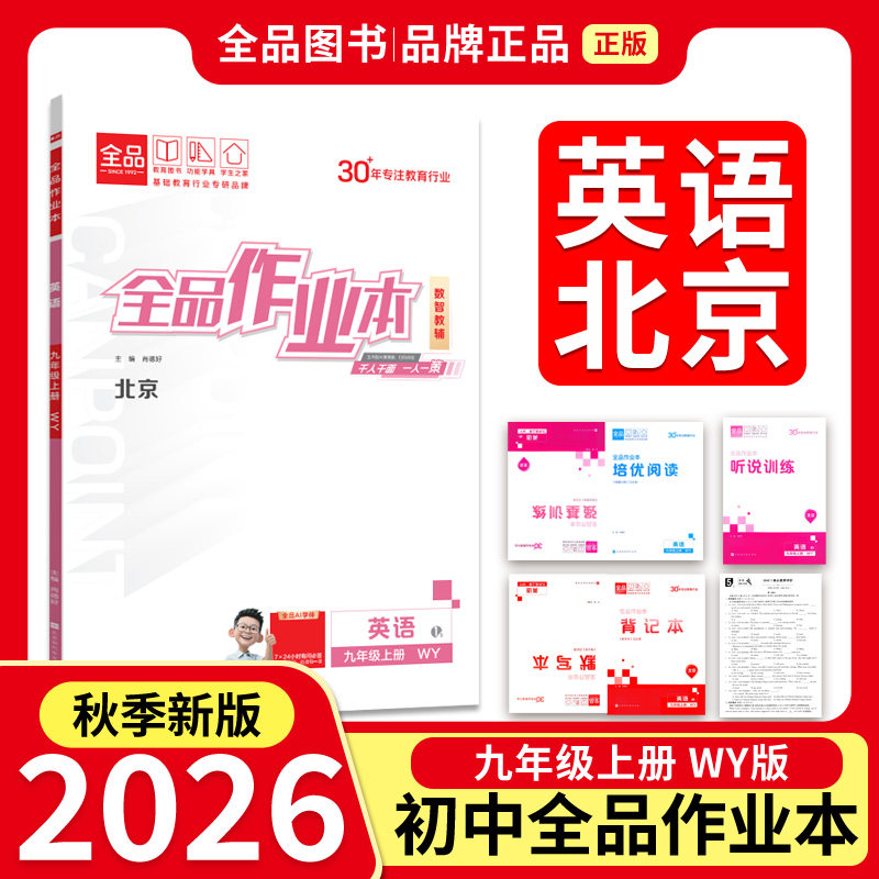 全品作业本九9年级英语上WY26秋图片