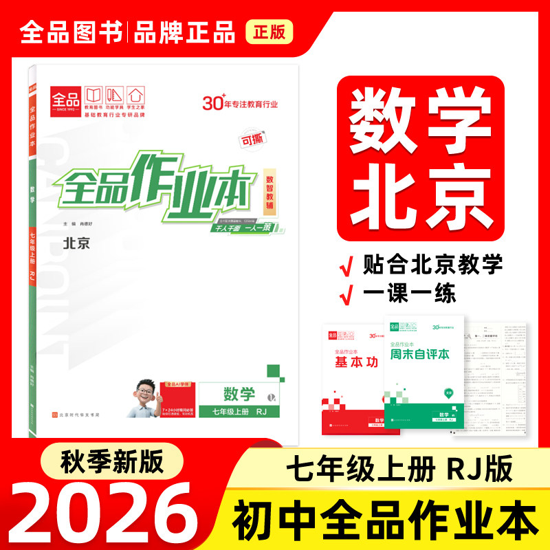 全品作业本七7年级数学上RJ26秋图片
