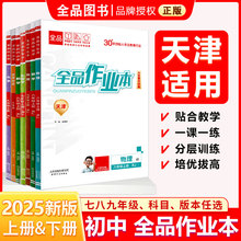 全品作业本 七八九789年级上册  下册 同步练习 2025秋  数学英语语文道法生物历史物理化学 测试卷练习册  天津地区专版