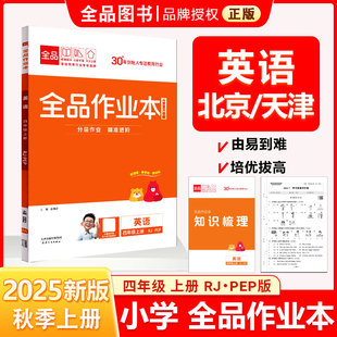 全品作业本 四4年级 英语上册 RJ·PEP人教版PEP 2025秋 天津北京地区使用