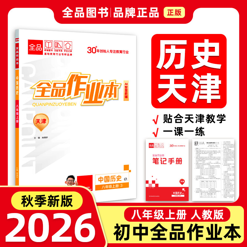 全品作业本8历史上RJ26秋天津图片
