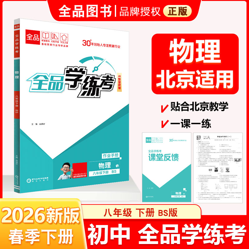 2026春 全品学练考 8八年级 下册物理 北师版 BS 北京适用