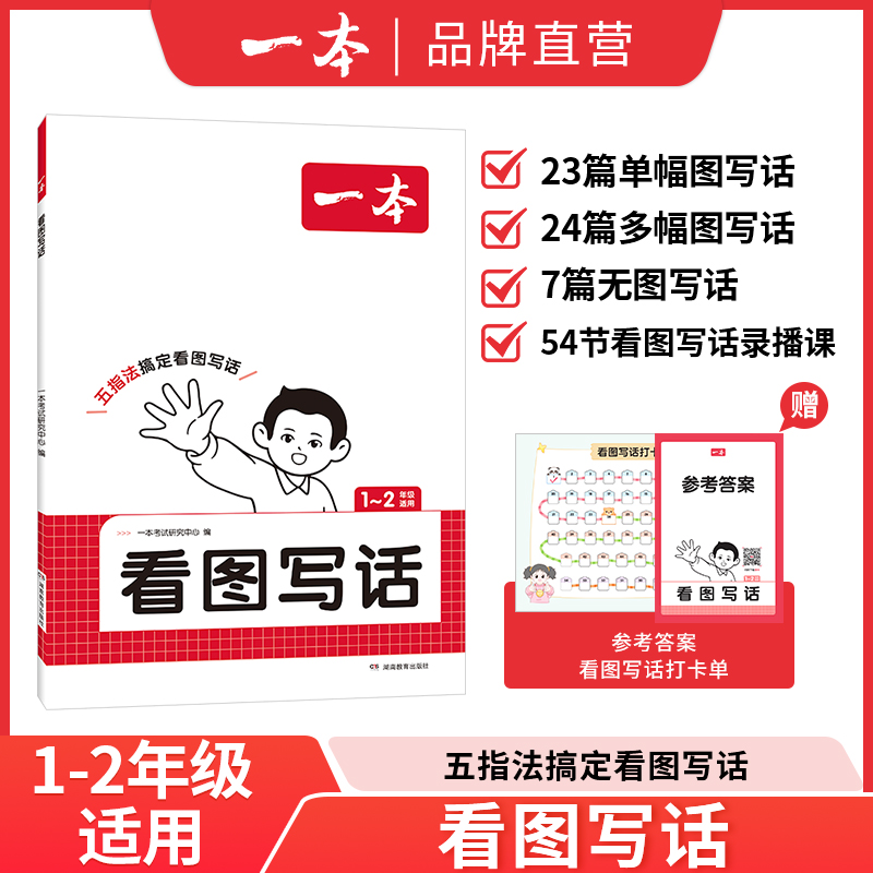 2026年一本小学看图写话一二12年级语文每日一练小学生阅读专项训练写作范文大全从仿写半小时晚读同步作文上册赠指导素材人教版