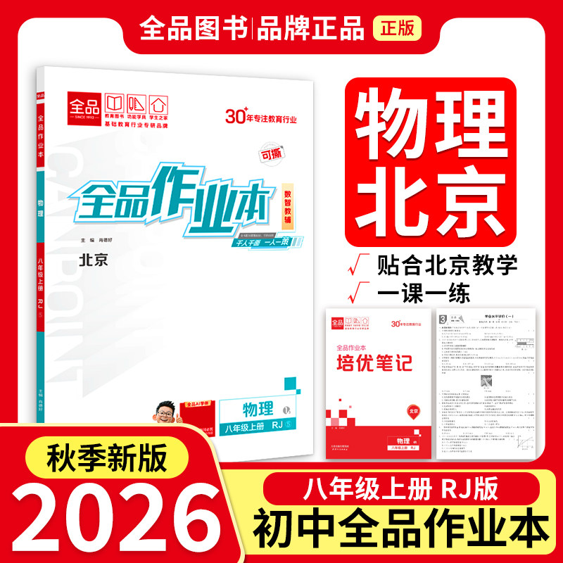 全品作业本8物理上RJ26秋北京图片