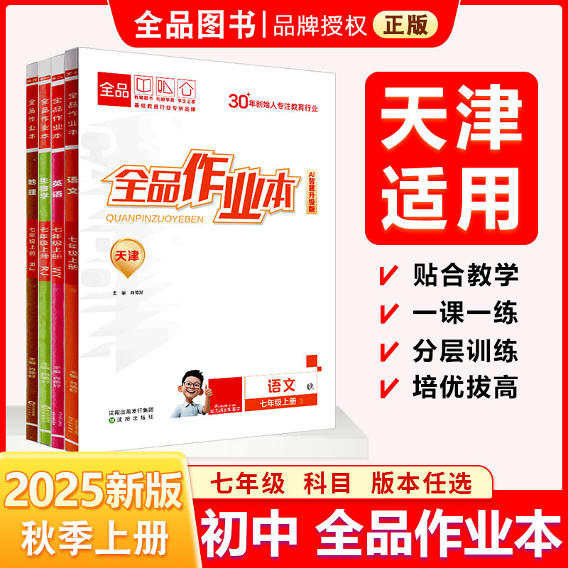 全品作业本七7上天津25秋
