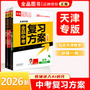 天津专版 2026新版 中考试题总复习资料训练必刷题 数学物理语文英语化学生物历史道德与法治 天津地区使用 全品中考复习方案