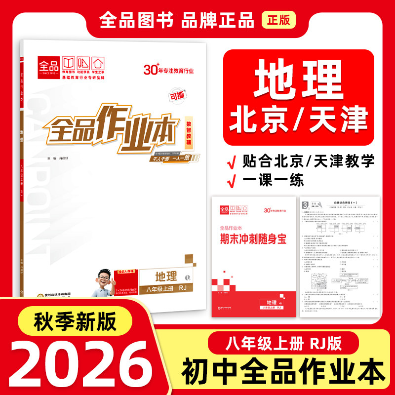 全品作业本8地理上册RJ26秋图片