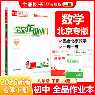 【预售】2026春 全品作业本 数学 8八年级 下册 人教版 RJ 北京专版