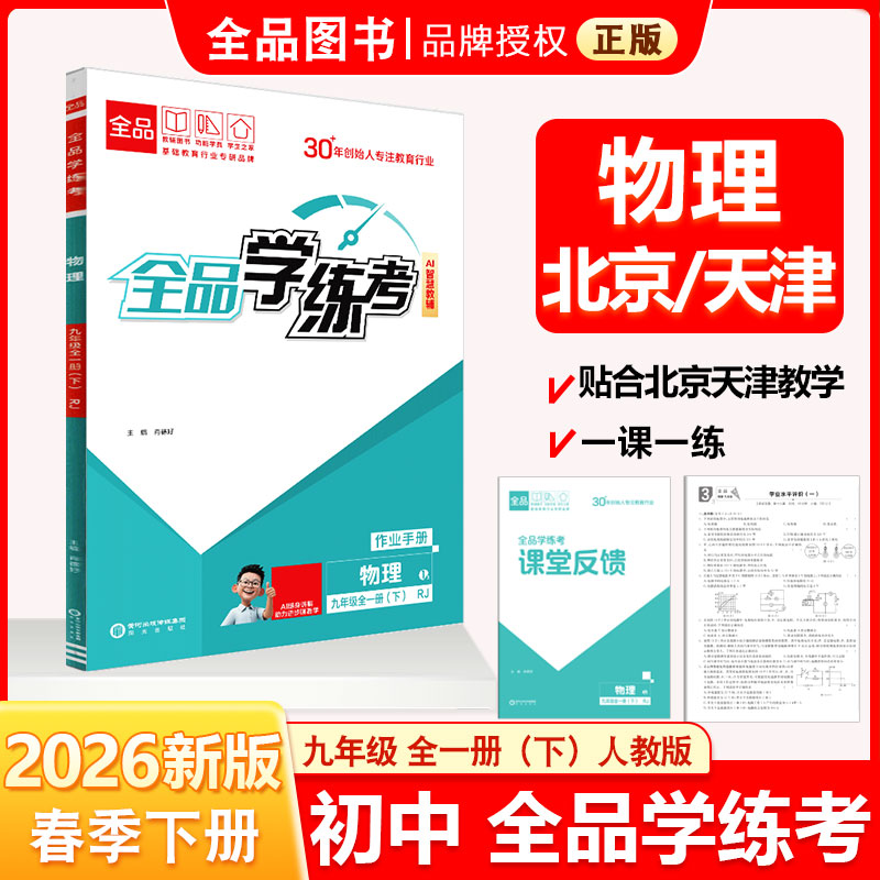 全品学练考 九9年级 物理全一册下  人教版RJ 2026春 天津北京地区使用