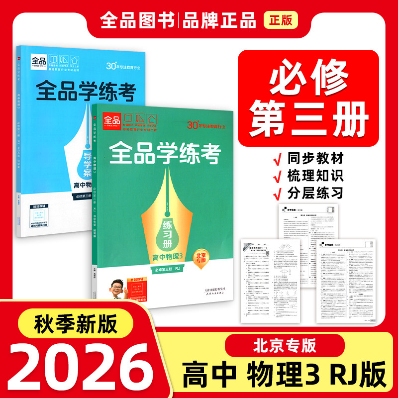 26秋全品学练考高中物理必修3RJ图片