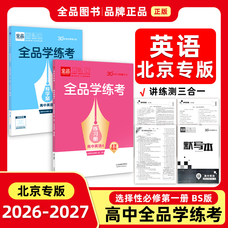 2026秋 全品学练考 高中英语 选择性必修第一册 BS  高一同步练习册 单元检测试卷 北京专版图片