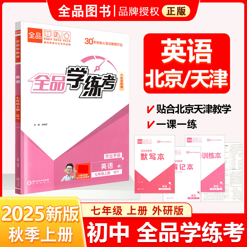 全品学练考7英语上外研版25秋