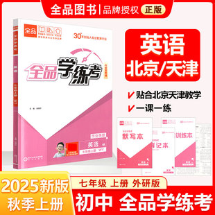 天津北京地区使用 初一教辅 英语上册 同步新教材 必刷题 同步练习册 2025秋 外研版 七7年级 全品学练考