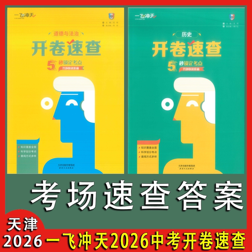 2026新版一飞冲天开卷速查