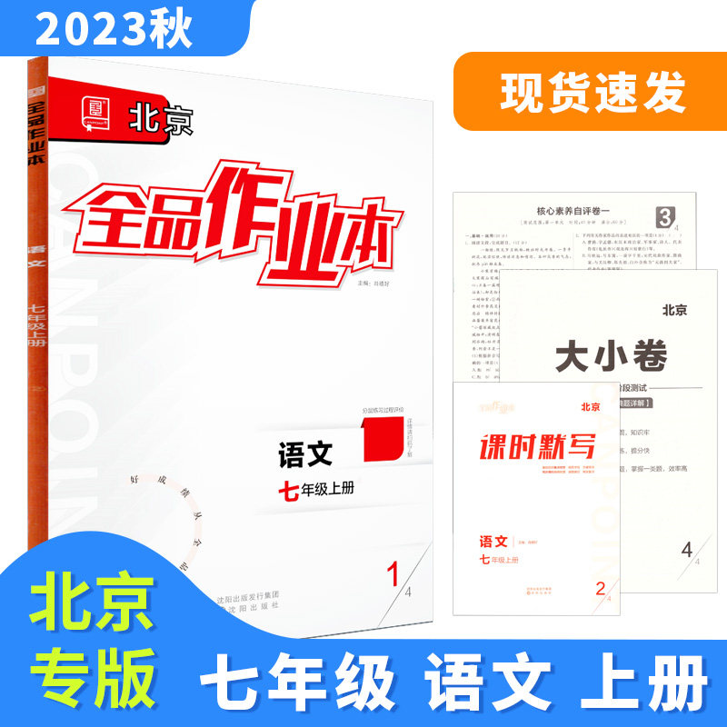 全品作业本 七7年级 语文上册 RJ北京专版 2023秋 北京地区使用使用感如何?