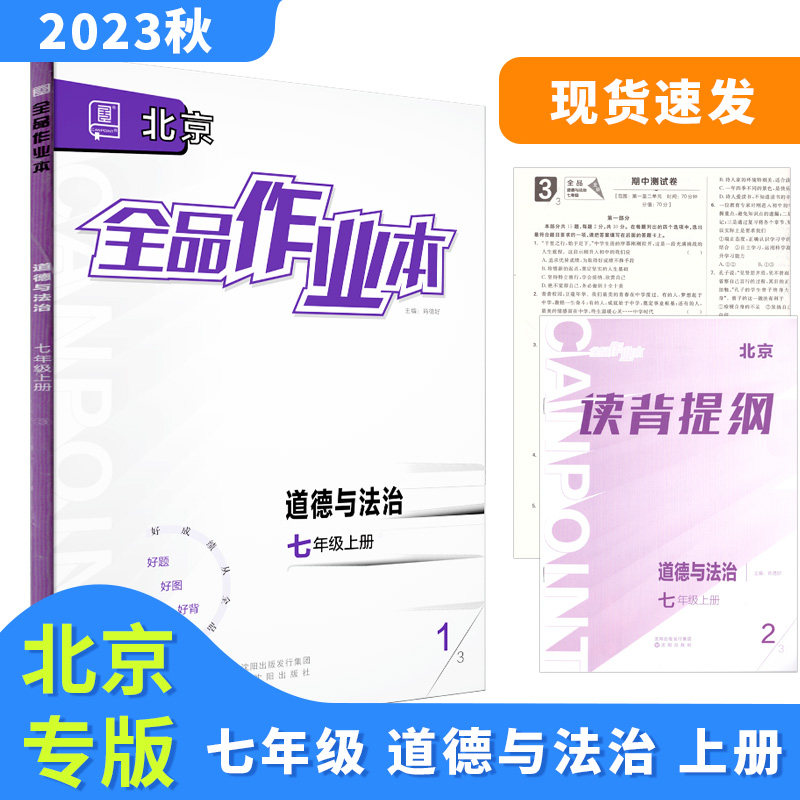 全品作业本 七7年级 道德与法治上册 RJ北京版 2023秋 北京地区使用怎么样,好用不?