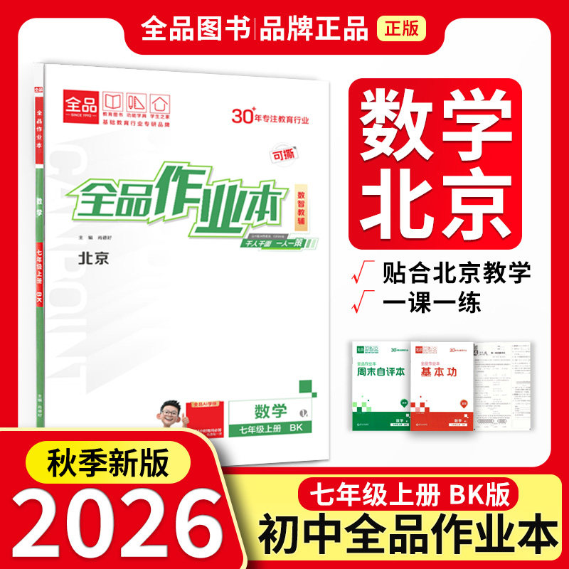 作业本7数学上北京课改版26秋图片
