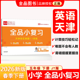全品小复习 五5年级 英语下册 精通版JT 天津地区使用 2026春