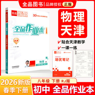 新版 天津专版 全品作业本 八年级下册物理RJ人教版 2026春季