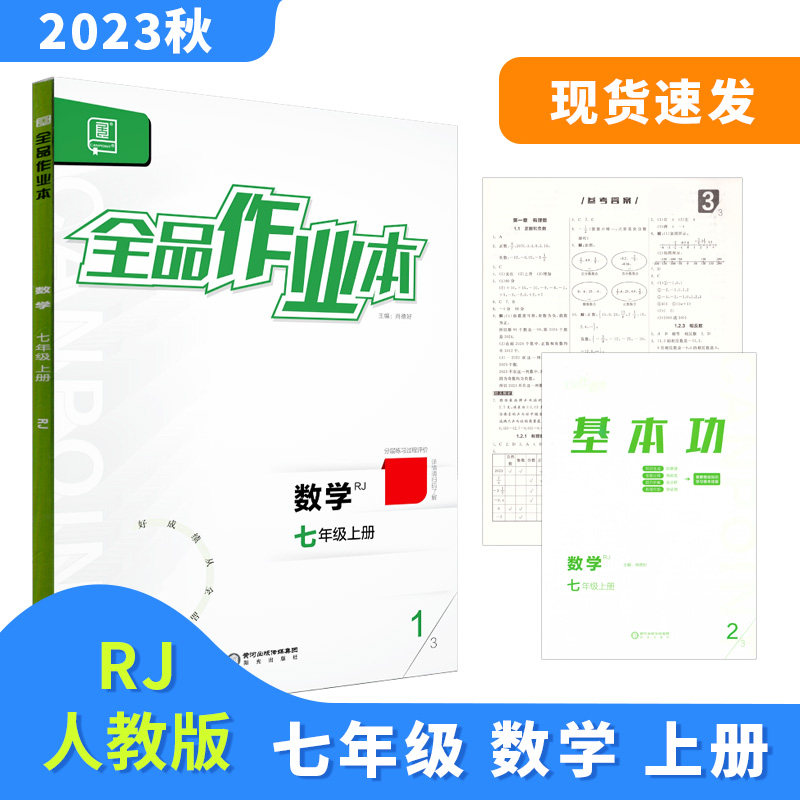 全品作业本 七7年级 数学上册 RJ人教版 2023秋 北京地区使用属于什么档次？