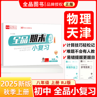 全品小复习 八8年级 物理上册 RJ人教版 2025秋 天津使用
