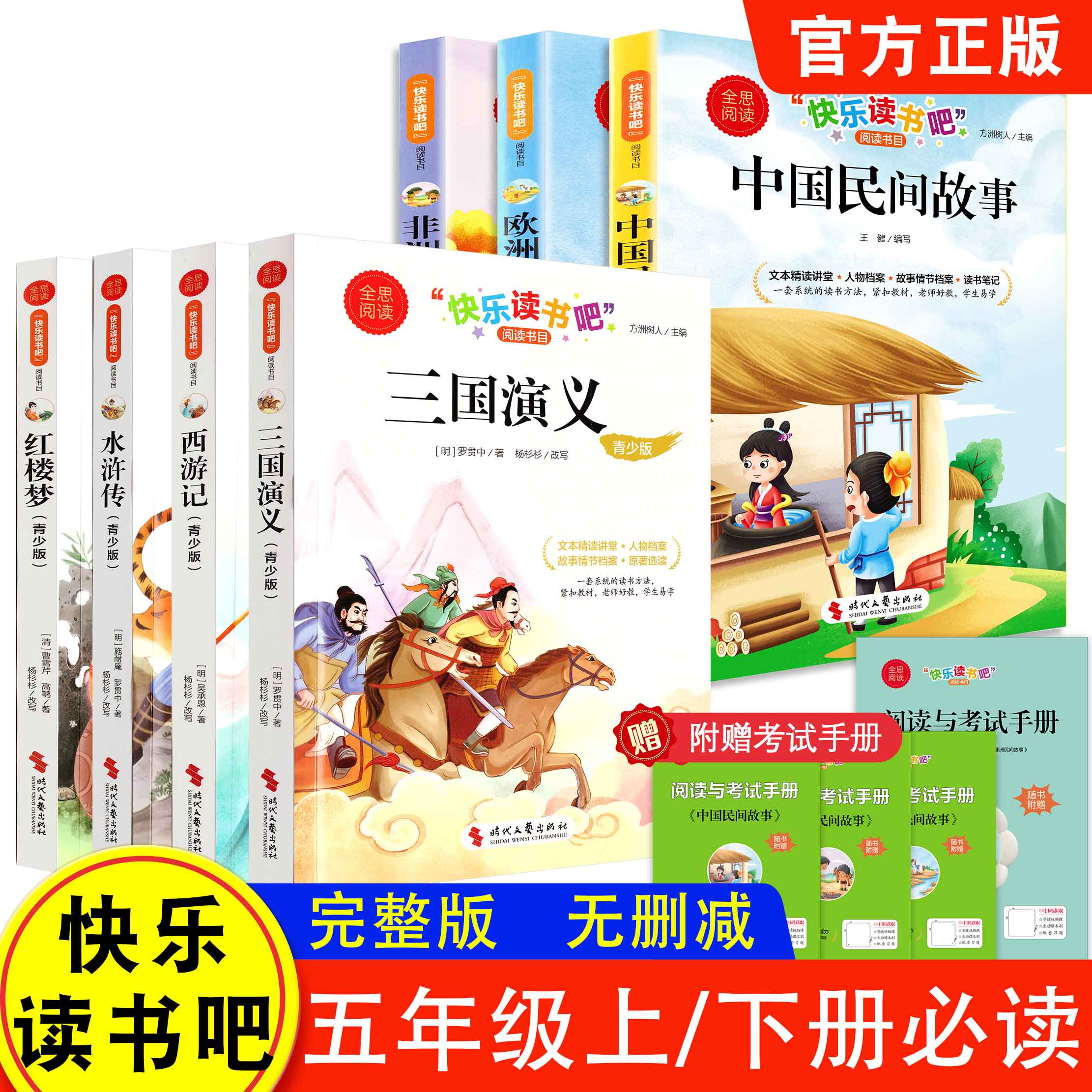 全思阅读 中国民间故事五年级上册下册必读的课外书正版欧洲非洲精选快乐读书吧5上经典书目小学生课外阅读书籍