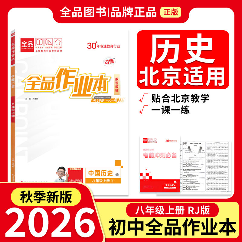 全品作业本8年级历史上RJ25秋图片