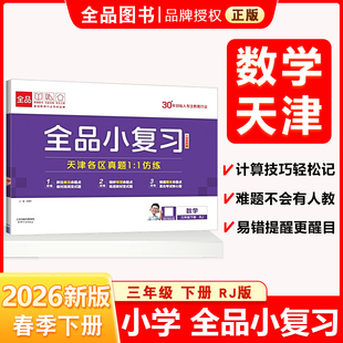 全品小复习 三3年级 数学下册 人教版RJ 2026春