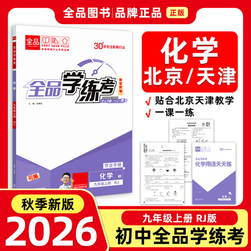 全品学练考9上化学RJ26秋