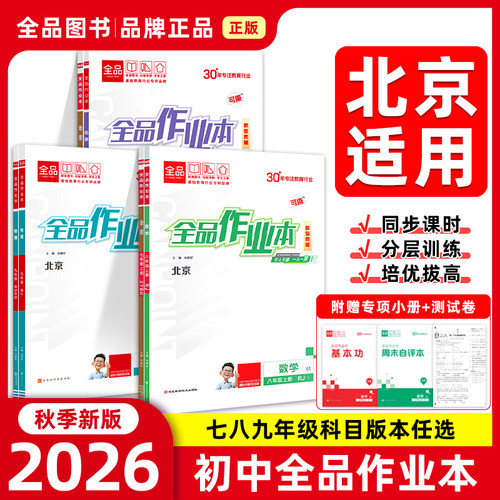 全品作业本初中789年级北京专版