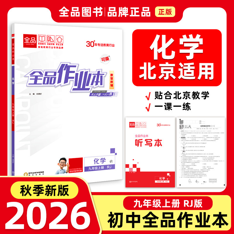 全品作业本9年级化学上RJ26秋图片