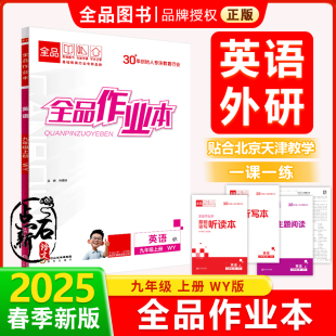 全品作业本 九9年级 英语上册 WY外研版 2025秋 北京地区使用 初三 教材同步练习册必刷题课后作业单词阅读理解完型填空