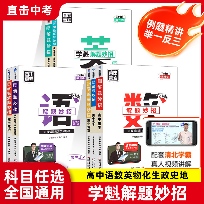 学魁榜解题妙招清北学霸推荐高考必考数语英物化生政史地高中全套全新升级版智能科技教辅