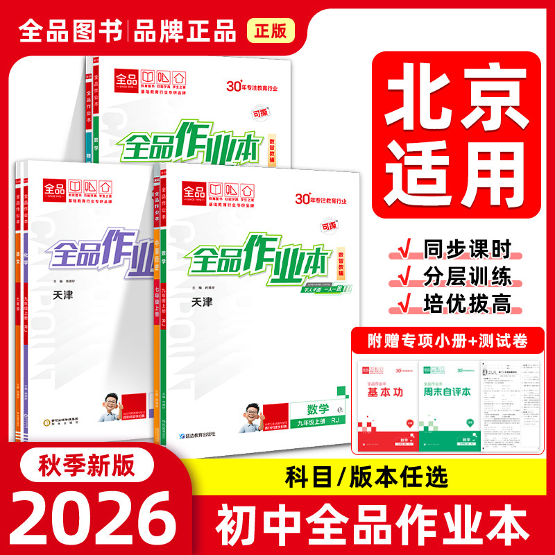 2026春秋新版 全品作业本七八九789年级上下初中一二三必刷题同步练习册 数学英语语文道法生物历史物理化学 人教北师版 北京专版