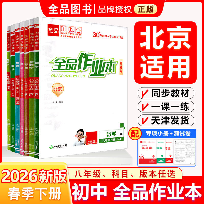 2026春秋 全品作业本 八8年级上下册 数学 英语 语文 道法 生物 物理 历史 测试卷练习册 初二 人教版 北京地区专版