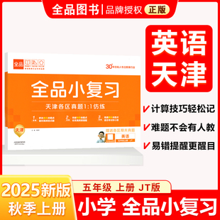 全品小复习 五5年级 英语上册 JT天津专版 2025秋 天津地区使用