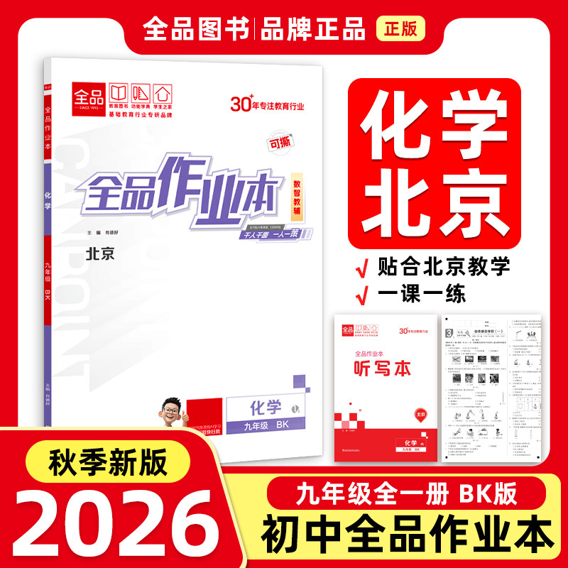 全品作业本9化学全一册BK26秋图片