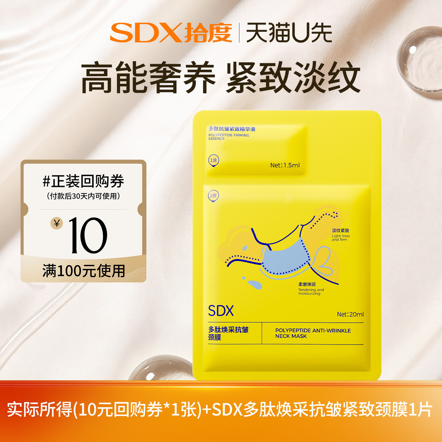 sdx【U先派样】sdx多肽焕采抗皱颈膜1片（入仓）