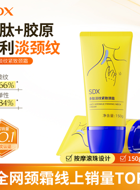 SDX多肽淡纹颈霜提拉紧致颈纹保湿颈膜按摩滚珠美颈霜去颈纹颈霜