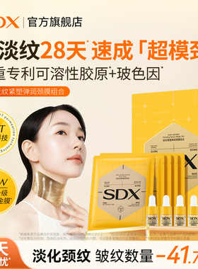 【黄圣依推荐】SDX胶原小金膜颈膜提拉紧致颈部抗皱保湿淡化颈纹