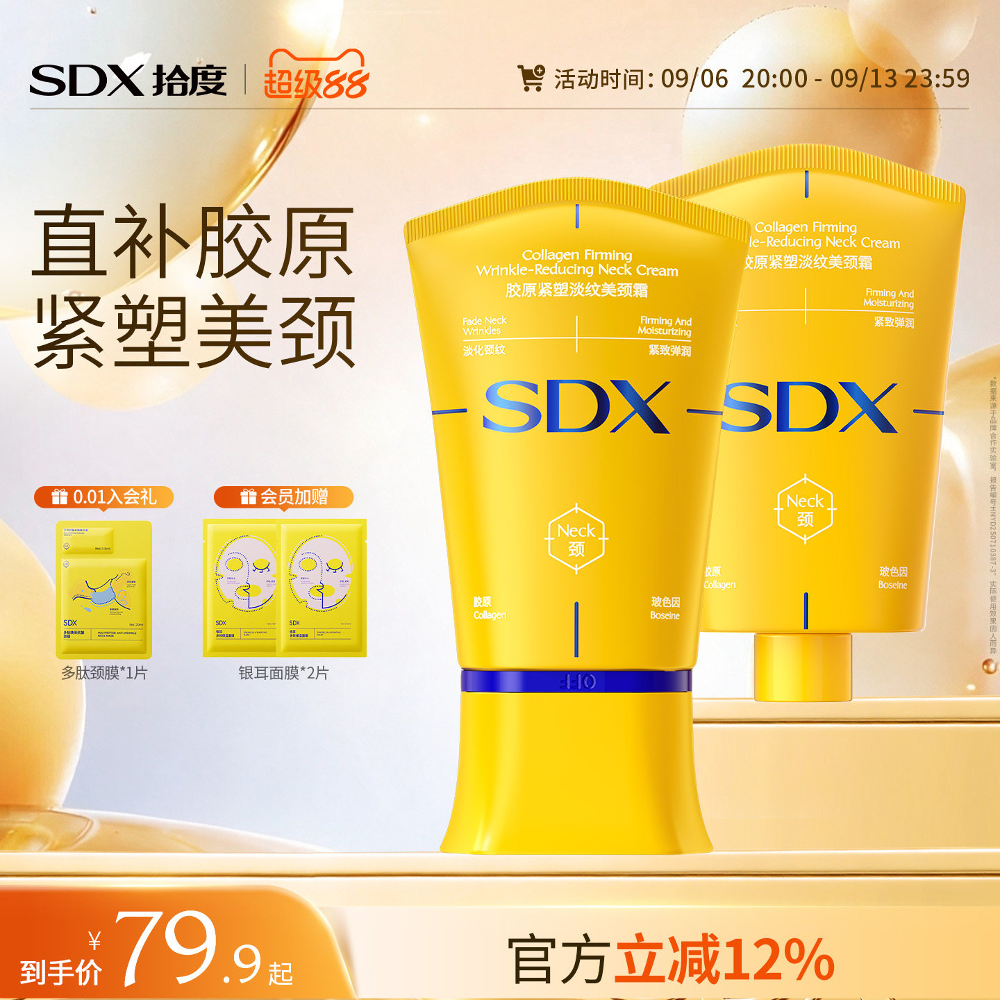 SDX明星同款多肽淡纹紧致美颈霜图片