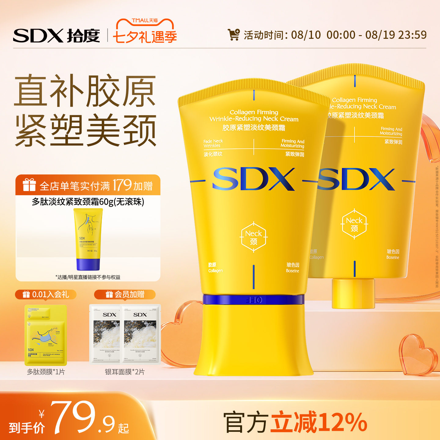 SDX明星同款多肽淡纹紧致美颈霜