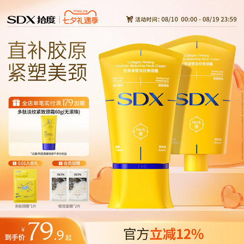 SDX明星同款多肽淡纹紧致美颈霜