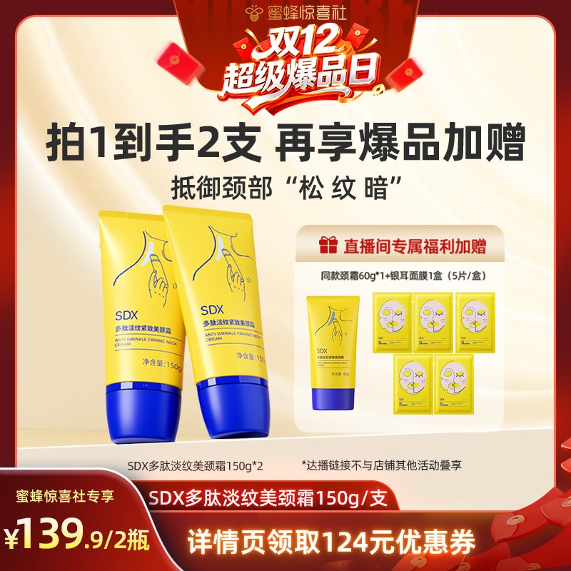 【双12超级爆品日】SDX官方正品多肽美颈霜150g*2淡化保湿淡纹-DB