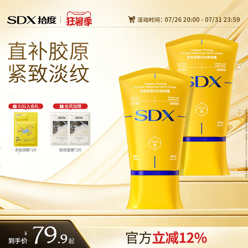 SDX胶原紧塑淡纹美颈霜小金管