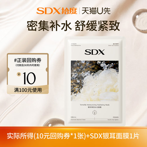 【U先派样】SDX银耳多效保湿面膜1片