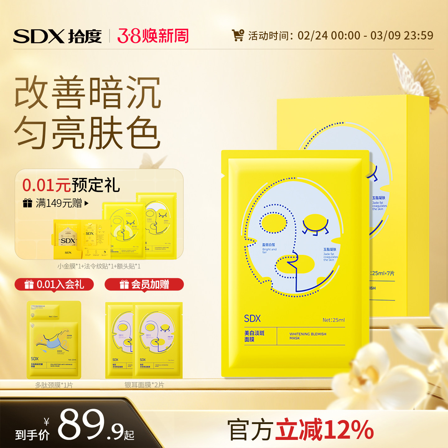 SDX拾度美白淡斑面膜补水去黄气暗沉提亮肤色烟酰胺保湿美白面膜