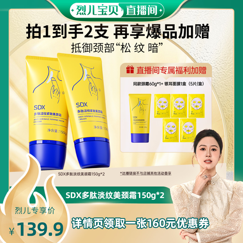 【 烈儿宝贝直播间】sdx官方正品多肽美颈霜150g*2-DB